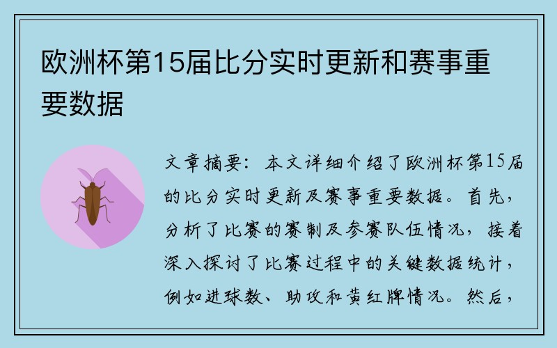 欧洲杯第15届比分实时更新和赛事重要数据