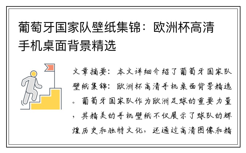 葡萄牙国家队壁纸集锦：欧洲杯高清手机桌面背景精选