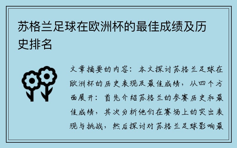 苏格兰足球在欧洲杯的最佳成绩及历史排名